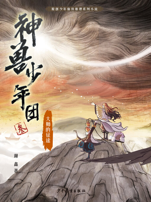 Cover image for 大师的征途